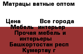 Матрацы ватные оптом. › Цена ­ 265 - Все города Мебель, интерьер » Прочая мебель и интерьеры   . Башкортостан респ.,Кумертау г.